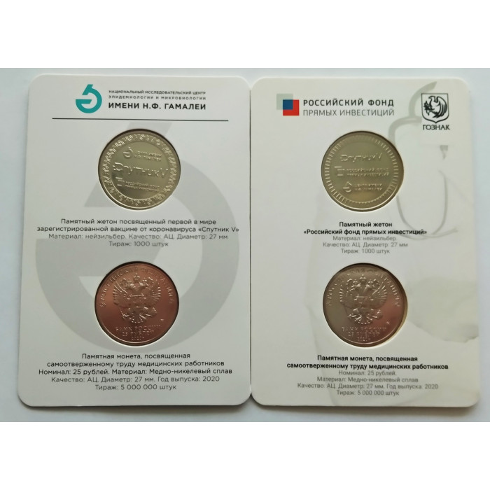 Россия 25 рублей 2020 год UNC UC# 1008 Медицинские работники Официальные наборы Госзнака с жетонами ММД "Вакцина Спутник V" и "РФПИ" Комплект из 2 буклетов