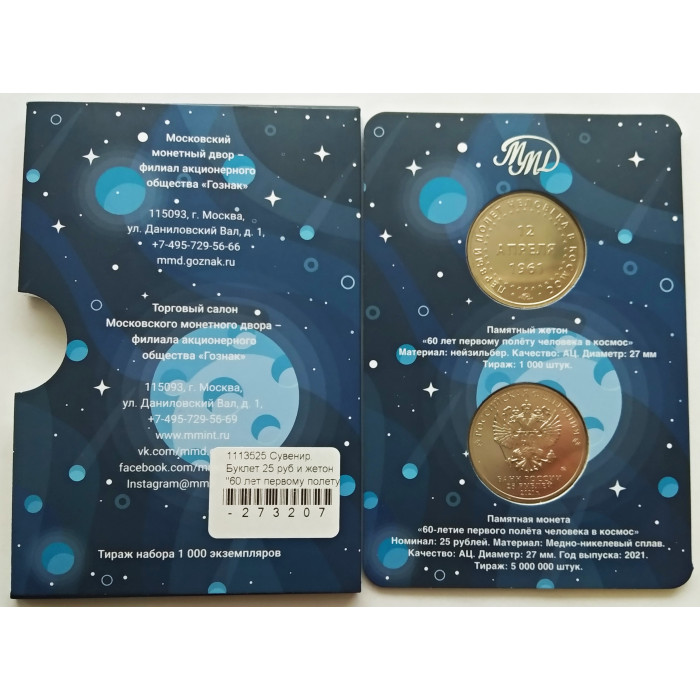Россия 25 рублей 2021 год UNC UC# 1010 60 лет первого полета человека в космос Официальный набор Госзнака с жетоном ММД