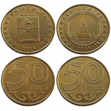 Казахстан 50 тенге 2014 год UNC Орал Кызылорда Набор из 2 монет