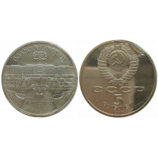СССР 5 рублей 1990 PROOF Y# 241 Большой дворец, г. Петродворец в капсуле