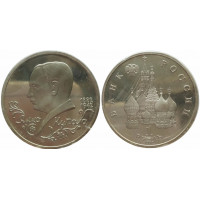 Россия 1 рубль 1992 ЛМД PROOF Y# 320 110 лет со дня рождения Янки Купалы в запайке