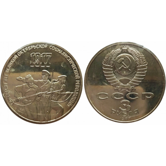 СССР 3 рубля 1987 PROOF Y# 207 70 лет Советской власти в запайке