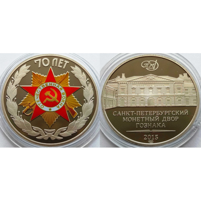 Жетон СПМД 2015 год 70 лет Победы в Великой Отечественной Войне