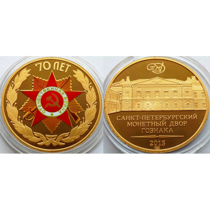 Жетон СПМД 2015 год 70 лет Победы в Великой Отечественной Войне