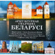 Белоруссия (Беларусь) 2 рубля 2018 год UNC UC# 147-152 Архитектурное наследие Беларуси Набор 6 монет в буклете