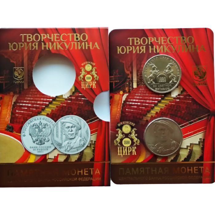 Россия 25 рублей 2021 год UNC UC# 1020 Творчество Юрия Никулина Официальный набор Госзнака с жетоном ММД