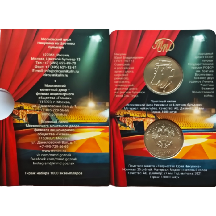 Россия 25 рублей 2021 год UNC UC# 1020 Творчество Юрия Никулина Официальный набор Госзнака с жетоном ММД