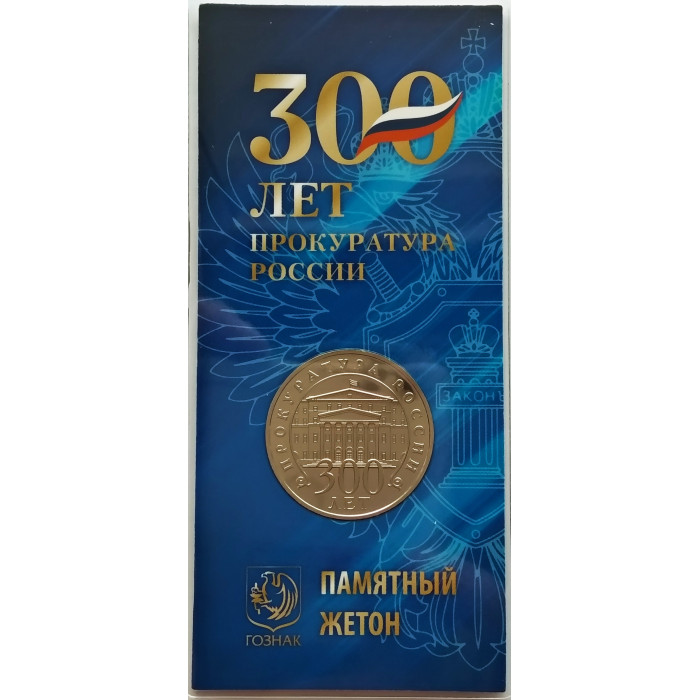 Памятный жетон ММД 2021 год "300 лет Прокуратуре России" в блистере Гознак