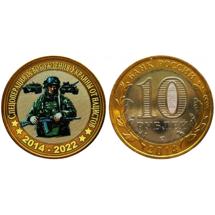 Сувенирная монета 10 рублей Специальная военная операция 
