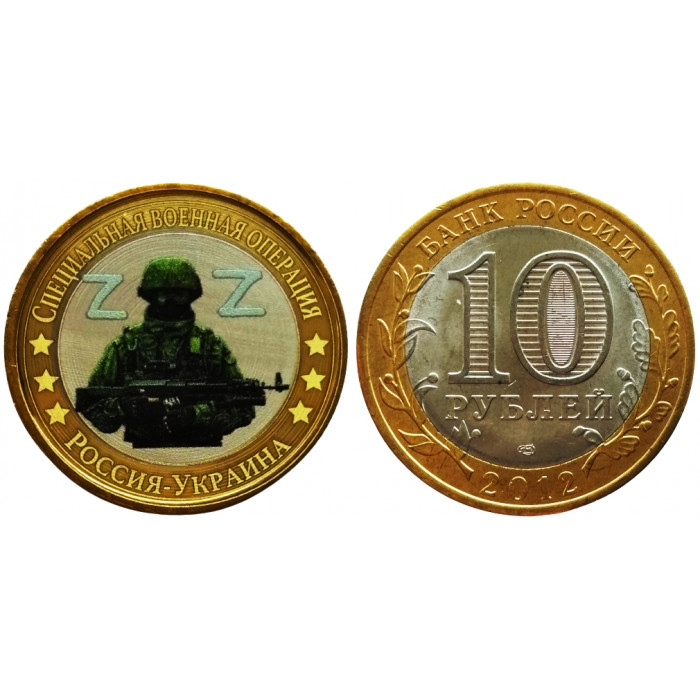 Сувенирная монета 10 рублей Специальная военная операция 