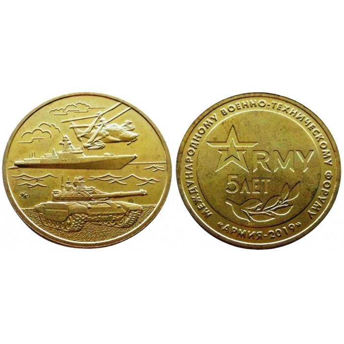 Жетон ММД Армейские игры 5 лет МВТФ "Армия - 2019" нейзильбер D 27мм