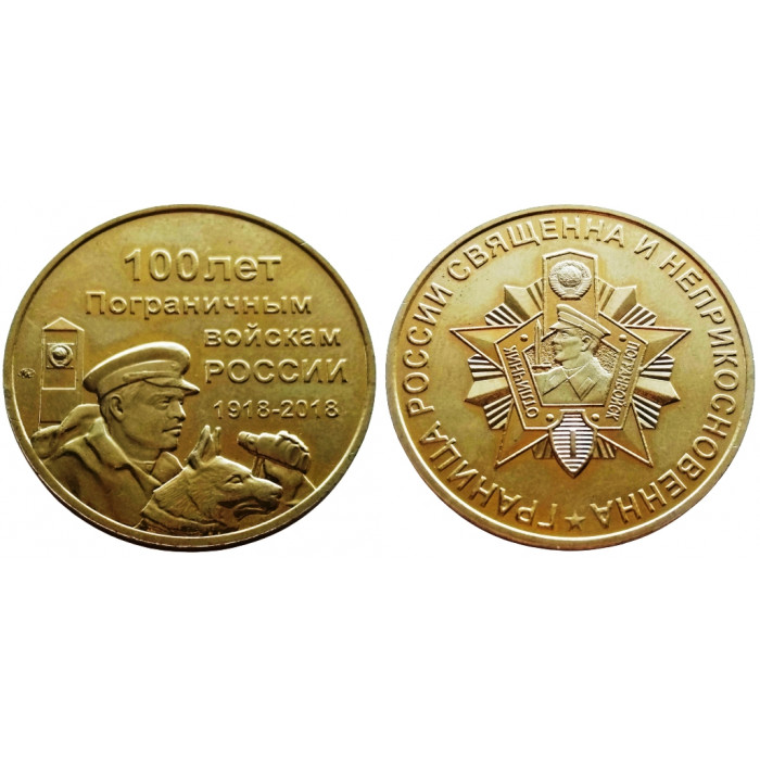 Жетон ММД "100 лет пограничным войскам России 1918-2018" нейзильбер D 28мм 