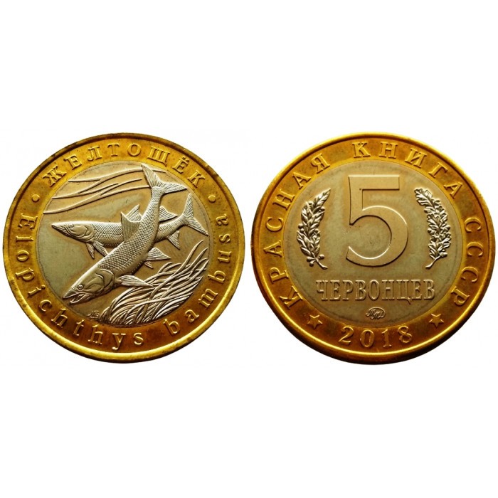 Россия 5 Червонцев 2018 ММД UNC Желтощек Красная Книга СССР