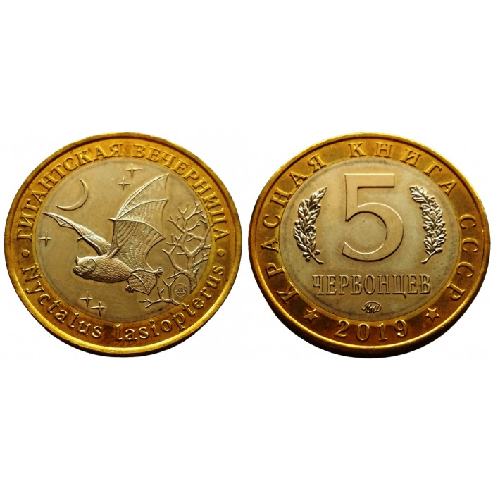 Россия 5 Червонцев 2019 ММД UNC Гигантская Вечерница Красная Книга СССР