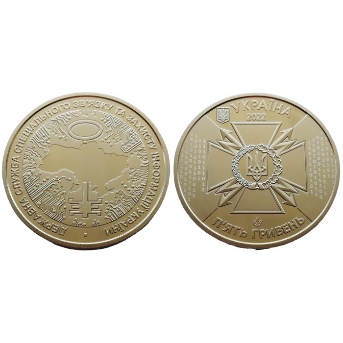 Украина 5 гривен 2022 год BUNC UC# 503 Государственная служба специальной связи и защиты информации Украины