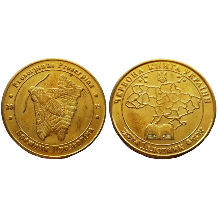 Украина 1 злотник 2019 год UNC Бражник Прозерпина Красная Книга Украины