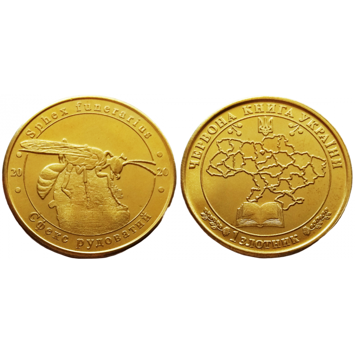Украина 1 злотник 2020 год UNC Сфекс рудоватый (оса) Красная Книга Украины