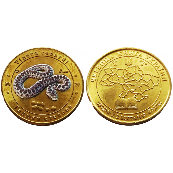 Украина 1 злотник 2020 год UNC Гадюка степная Красная Книга Украины