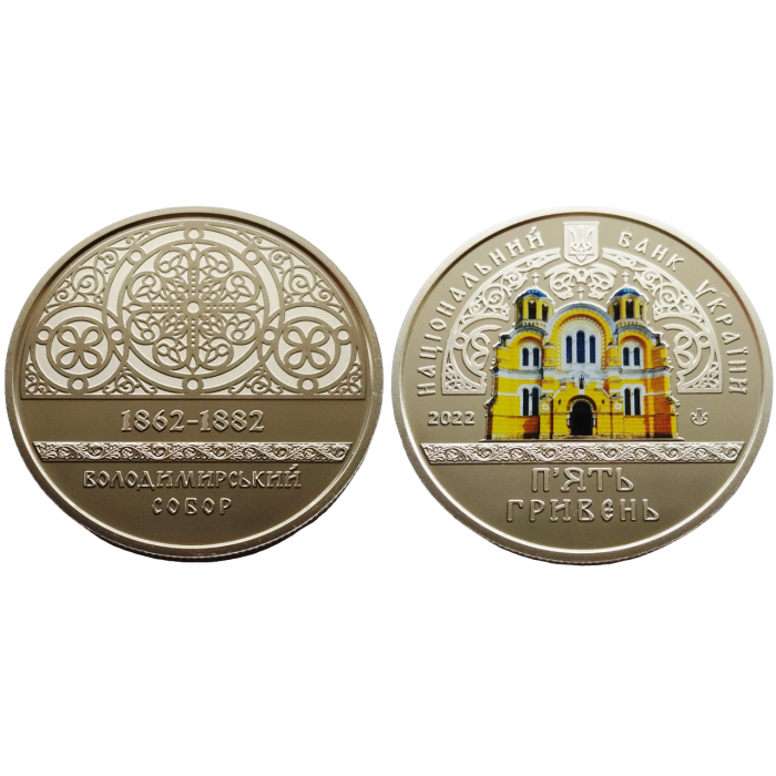Украина 5 гривен 2022 год BUNC UC# 504 Владимирский собор в г. Киеве