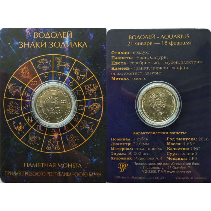 Приднестровье 1 рубль 2016 год UNC ПМР Знаки зодиака - Водолей в коинкарте