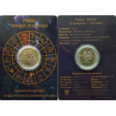 Приднестровье 1 рубль 2016 год UNC ПМР Знаки зодиака - Рыбы в коинкарте