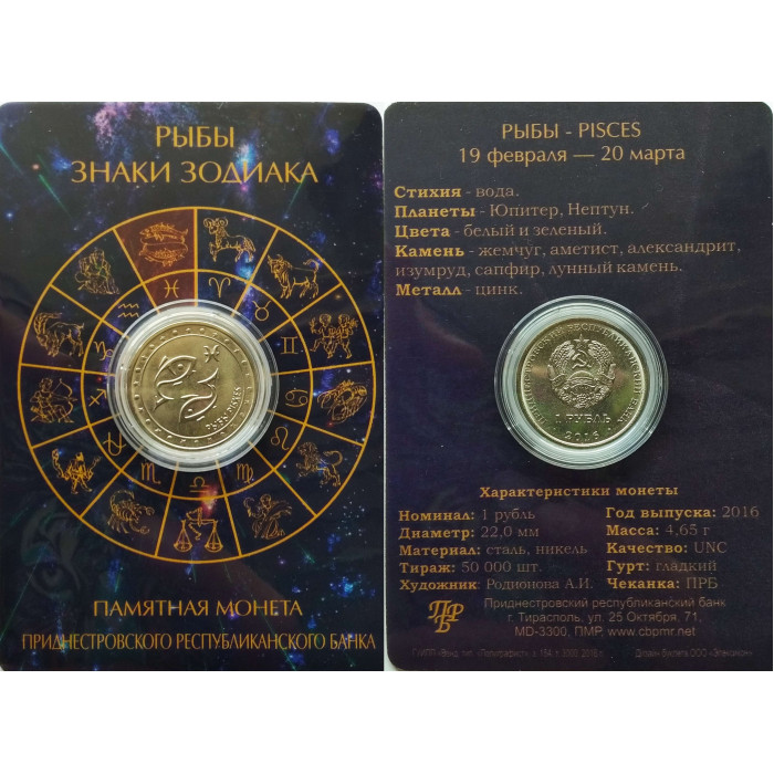 Приднестровье 1 рубль 2016 год UNC ПМР Знаки зодиака - Рыбы в коинкарте