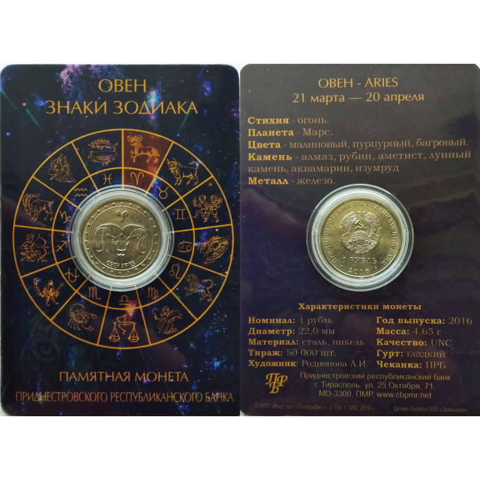 Приднестровье 1 рубль 2016 год UNC ПМР Знаки зодиака - Овен в коинкарте