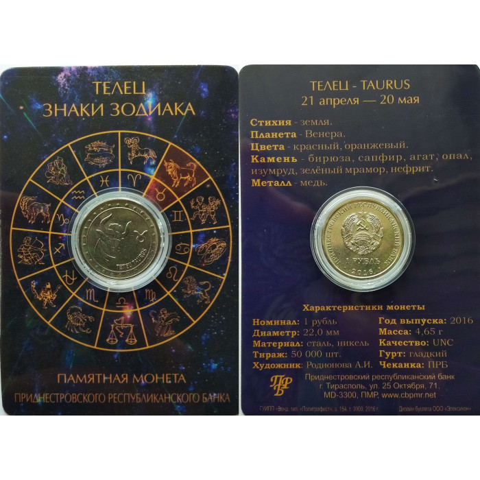 Приднестровье 1 рубль 2016 год UNC ПМР Знаки зодиака - Телец в коинкарте