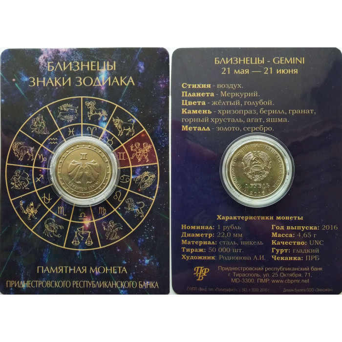 Приднестровье 1 рубль 2016 год UNC ПМР Знаки зодиака - Близнецы в коинкарте