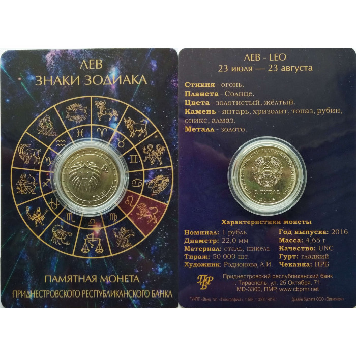 Приднестровье 1 рубль 2016 год UNC ПМР Знаки зодиака - Лев в коинкарте