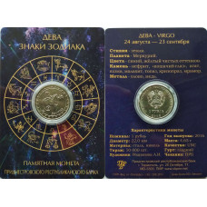Приднестровье 1 рубль 2016 год UNC ПМР Знаки зодиака - Дева в коинкарте