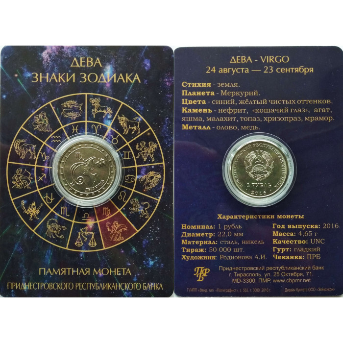 Приднестровье 1 рубль 2016 год UNC ПМР Знаки зодиака - Дева в коинкарте