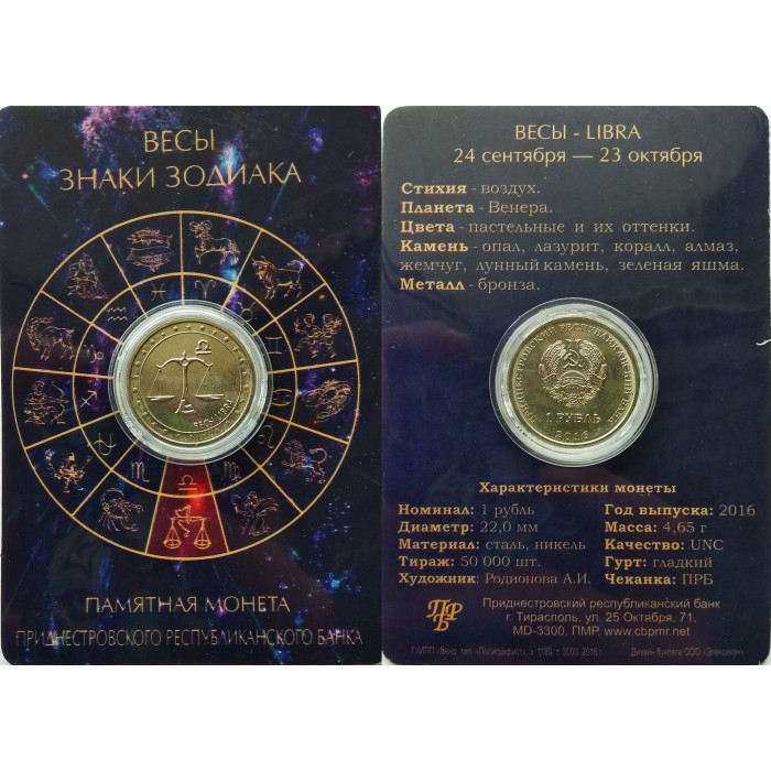 Приднестровье 1 рубль 2016 год UNC ПМР Знаки зодиака - Весы в коинкарте