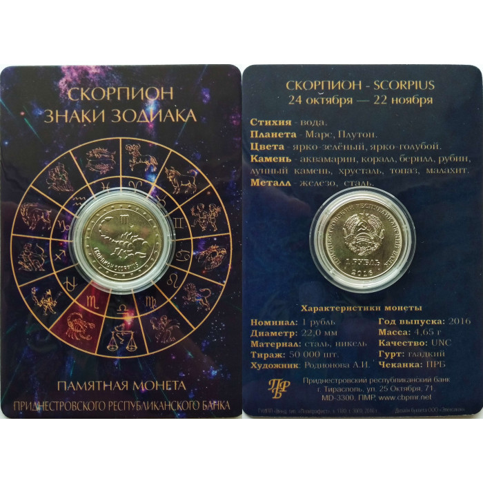 Приднестровье 1 рубль 2016 год UNC ПМР Знаки зодиака - Скорпион в коинкарте