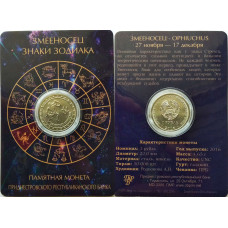 Приднестровье 1 рубль 2016 год UNC ПМР Знаки зодиака - Змееносец в коинкарте