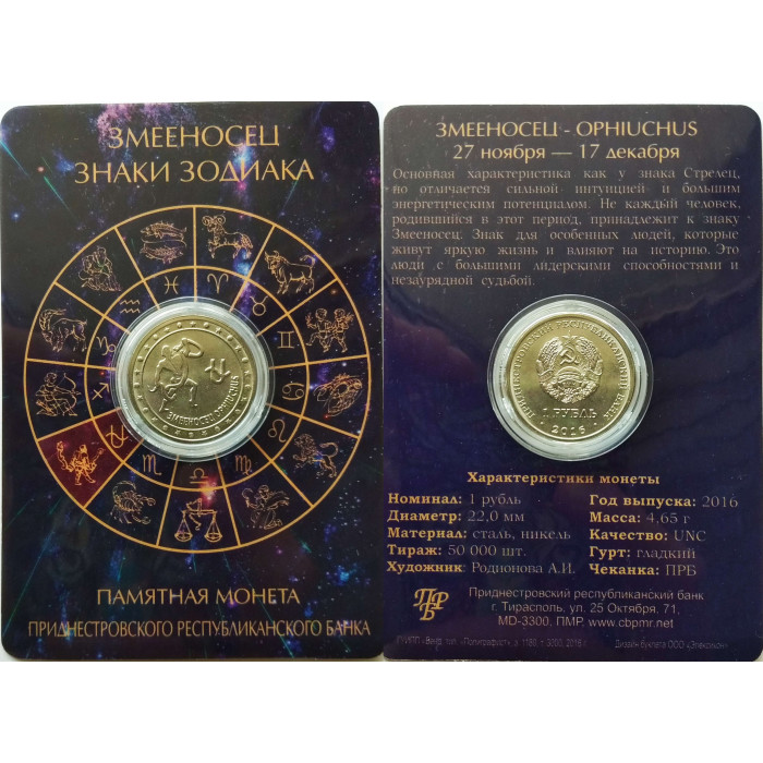 Приднестровье 1 рубль 2016 год UNC ПМР Знаки зодиака - Змееносец в коинкарте