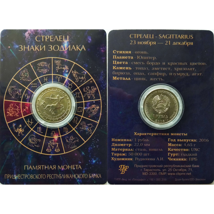 Приднестровье 1 рубль 2016 год UNC ПМР Знаки зодиака - Стрелец в коинкарте
