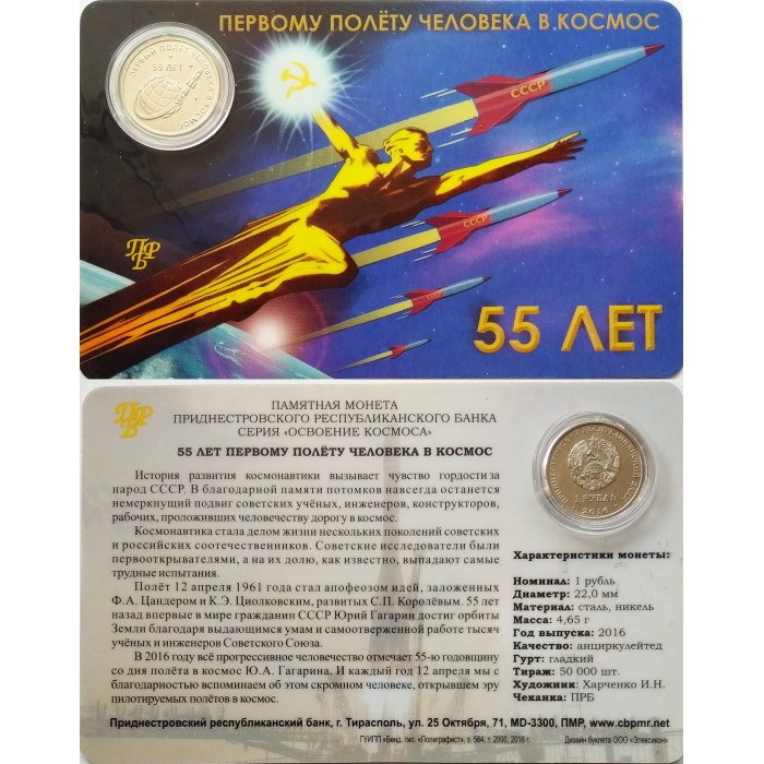Приднестровье 1 рубль 2016 год UNC ПМР 55 лет первому полету человека в космос в коинкарте