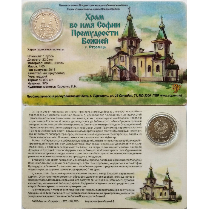 Приднестровье 1 рубль 2016 год UNC ПМР Православные храмы - Храм во имя Софии, Премудрости Божией, Строенцы в коинкарте