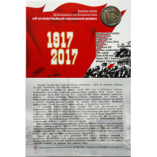 Приднестровье 1 рубль 2017 год UNC ПМР 100 лет Октябрьской революции в коинкарте