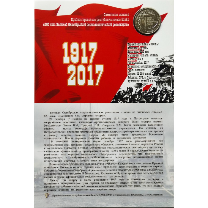 Приднестровье 1 рубль 2017 год UNC ПМР 100 лет Октябрьской революции в коинкарте