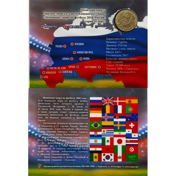 Приднестровье 1 рубль 2017 год UNC ПМР Чемпионат мира по футболу 2018 в коинкарте