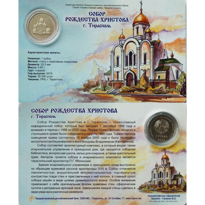 Приднестровье 1 рубль 2019 год UNC ПМР Православные храмы - Собор Рождества Христова г. Тирасполь в коинкарте