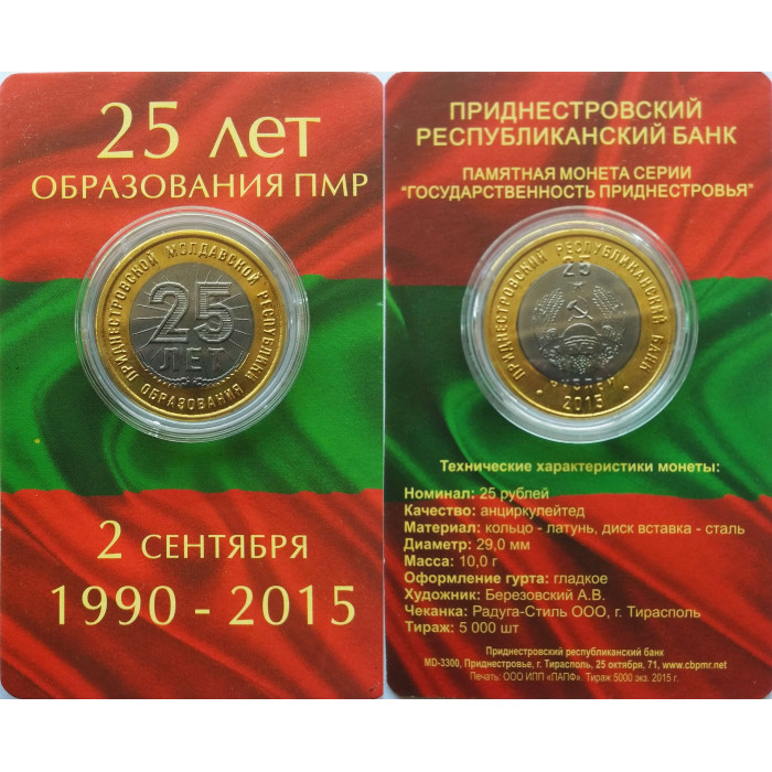 Приднестровье 25 рублей 2015 год UNC UC# 115 25 лет образованию ПМР