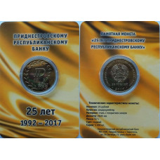 Приднестровье 25 рублей 2017 год UNC UC# 160 ПМР 25 лет Приднестровскому республиканскому банку
