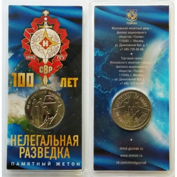 Памятный жетон 2022 год ММД 100 лет Нелегальной Разведке Блистер Гознак