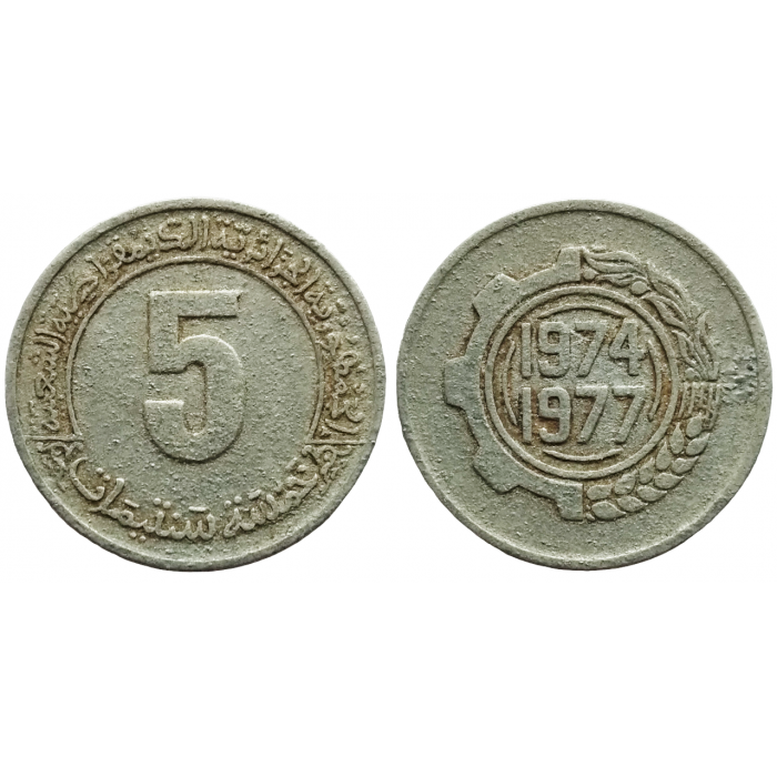 Алжир 5 сантимов 1974 год KM# 106 ФАО - Второй четырёхлетний план 1974-1977