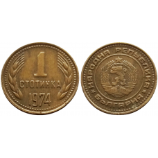 Болгария 1 стотинка 1974 год KM# 84