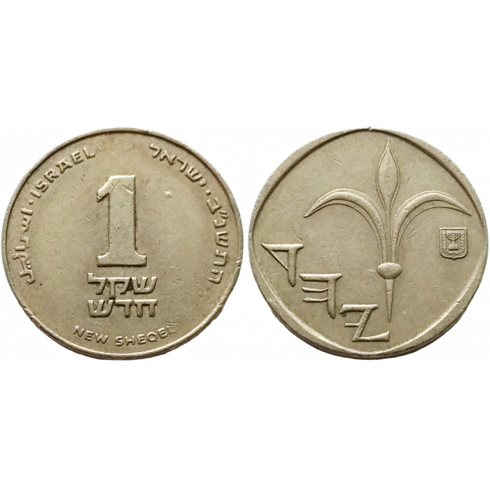 Израиль 1 новый шекель 1992 год KM# 160