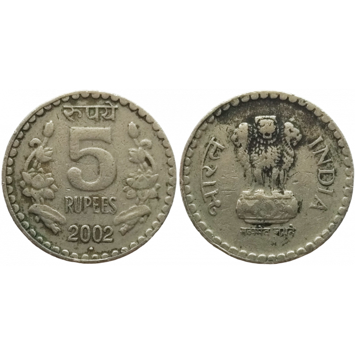 Индия 5 рупий 2002 год KM# 154.1 Рубчатый гурт с желобом внутри